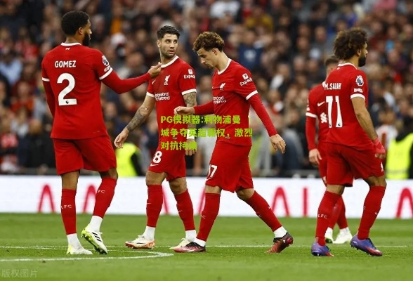 利物浦本赛季已展露锋芒,英超霸主之争愈发激烈! 利物浦本赛季已展露锋芒,英超霸主之争愈发激烈!