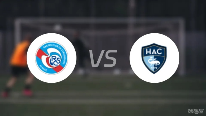 激情对决！05月18日法甲第34轮斯特拉斯堡vs勒阿弗尔全场录像回顾