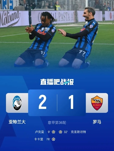 意甲劲旅罗马不败金身告破,亚特兰大2-1逆袭锁定欧冠资格,提前庆祝赛季巅峰 意甲劲旅罗马不败金身告破,亚特兰大2-1逆袭锁定欧冠资格,提前庆祝赛季巅峰