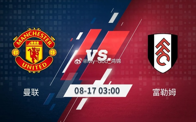 曼联VS富勒姆，决战之夜，曼联晋级在望，但加时或点球战仍存悬念